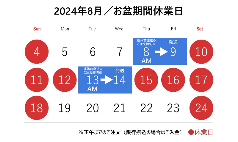 2024お盆休みのお知らせ