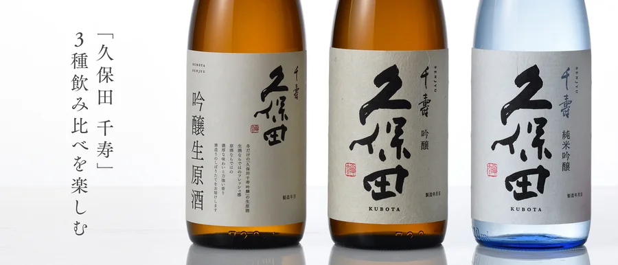 朝日酒造 久保田千寿飲み比べ冬