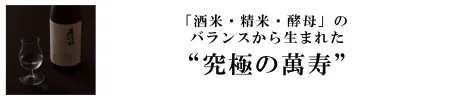 「酒米・精米・酵母」のバランスから生まれた“究極の萬寿