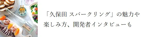 久保田スパークリング アレンジレシピ