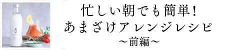 簡単あまざけアレンジレシピ前編