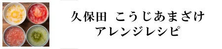 久保田こうじあまざけ アレンジレシピ