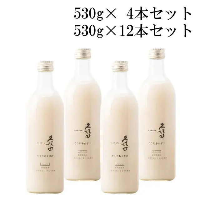 久保田こうじあまざけ 4本セット・12本セット